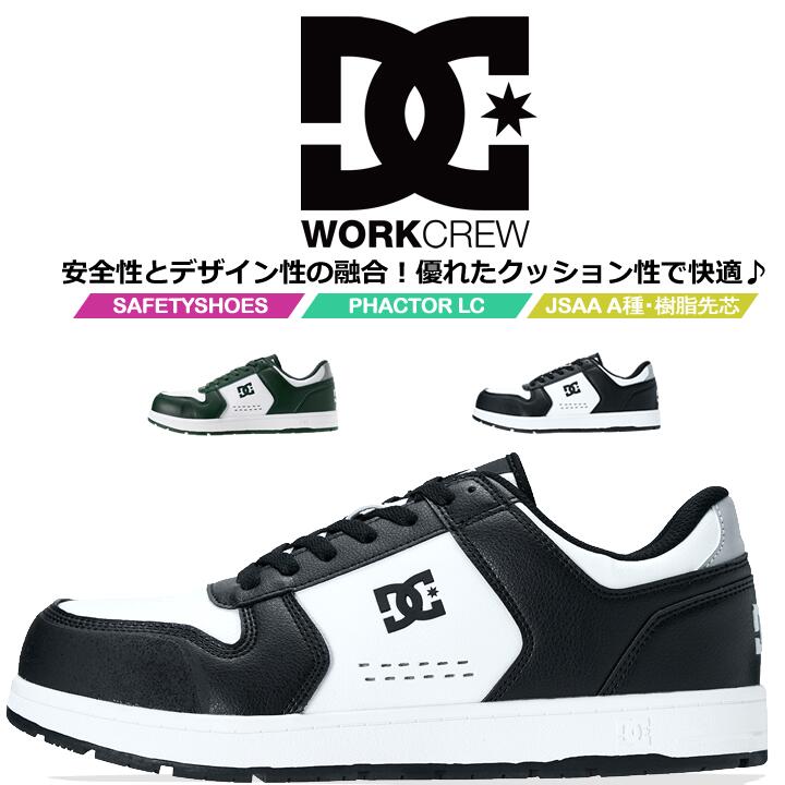 DCシューズ 安全靴 ローカット PHACTOR LC ファクターLC 005705 衝撃吸収 JSAA A種規格 ガラス繊維強化樹脂製A種対応先芯 EVAインソール 3E相当 スニーカー セーフティーシューズ 作業靴 DCShoes