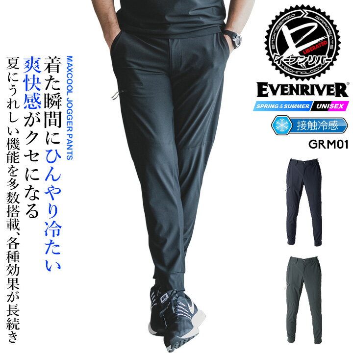 Rakuten - 【全品5%OFFクーポン★6/10】【即日発送】イーブンリバー クールジョガーパンツ GRM01 接触冷感 吸汗 春夏 移動着 防蚊加工 抗菌防臭 軽量 作業服 作業着 アウトドア スポーツ 自転車 EVENRIVER