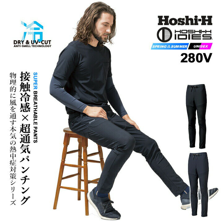 乐天商城 - 【即日発送】ワークパンツ 超通気パンツ 2026年 280V 冷感 ヒンヤリ 夏 接触冷感 UVカット 消臭テープ 吸汗速乾加工 抗菌防臭加工 ストレッチ 【春夏】インナーウェア コンプレッション 280Vシリーズ メンズ 作業服 作業着 ホシ服装 HOSHI