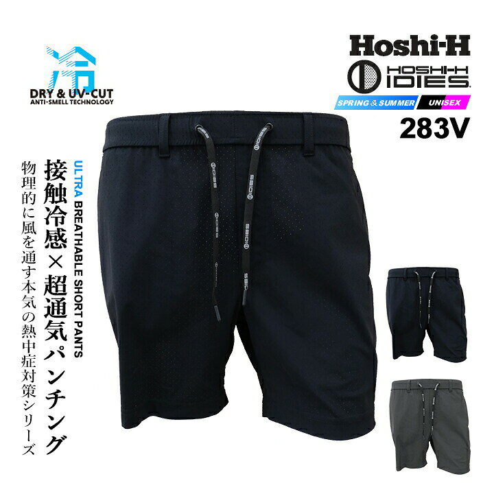 HOSHI ホシ服装 高通気ショートパンツ 283V 280シリーズの接触冷感に レーザーパンチング(穴あけ)加工を施した超通気シリーズ。 物理的に風を通す通気口により、 近年高まる熱中症対策の需要に応える“超盛夏衣類” ・レーザーパンチング(穴あけ)加工 ・接触冷感素材 ・吸汗速乾素材 ・様々な動きに対応可能なストレッチ性能 ・抗菌防臭加工でいつでも快適 ■素材 ナイロン75% ポリウレタン25%商品情報 ブランド名 ホシ服装 品番 283V 商品名 高通気ショートパンツ サイズ S,M,L,LL,3L カラー 40.サファイヤブラック80.ステルスグレー 製品仕様 ナイロン75％・ポリウレタン25％ 商品内容 高通気ショートパンツ 説明特徴 280シリーズの接触冷感に レーザーパンチング(穴あけ)加工を施した超通気シリーズ。 物理的に風を通す通気口により、 近年高まる熱中症対策の需要に応える“超盛夏衣類” ・レーザーパンチング(穴あけ)加工 ・接触冷感素材 ・吸汗速乾素材 ・様々な動きに対応可能なストレッチ性能 ・抗菌防臭加工でいつでも快適 関連アイテムはこちら 高通気パンツ アイスフィットパンツ アイスフィットパンツ ⇒夏用インナーウェアはこちら ⇒あなただけの1着に！刺繍はこちらから