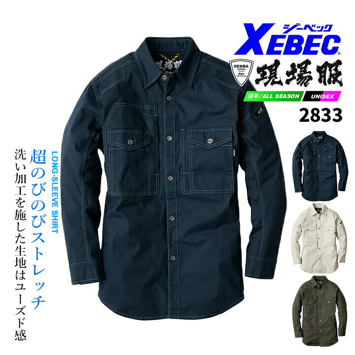 超のびのびストレッチ現場服 洗い加工を施した生地はユーズド 感がありながらも、ドビー織の凹凸 感でハードな印象を与えます。 ポリウレタン糸の入ったのびのびスト レッチとやわらかい風合いで着用 時の窮屈感を軽減します。 ■素材 綿96%　ポリウレタン4% ストレッチドビー 肌当たりの柔らかいストレッチ素材商品情報 ブランド名 ジーベック 品番 xebec-2833 商品名 長袖シャツ サイズ S.M,L,LL,3L.4L.5L カラー 16. ネイビーブルー39. サンドベージュ62. アーミーグリーン 製品仕様 素材：綿96% ポリウレタン4% ストレッチドビー 肌当たりの柔らかいストレッチ素材 商品セット内容 ジーベック 長袖シャツ xebec-2833 説明特徴 超のびのびストレッチ現場服 洗い加工を施した生地はユーズド 感がありながらも、ドビー織の凹凸 感でハードな印象を与えます。 ポリウレタン糸の入ったのびのびスト レッチとやわらかい風合いで着用 時の窮屈感を軽減します。 【特徴】 ●超伸びストレッチ素材 ●右胸ファスナー付きポケット装備 ●パンツ裾ヒモ穴付きで絞っての着用も可能 関連アイテムはこちら 長袖シャツ 長袖ブルゾン カーゴパンツ