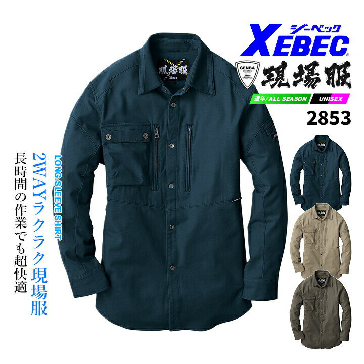 乐天商城 - ジーベック 現場服シリーズ 長袖シャツ 2853 2WAYストレッチ 洗い加工 綿高混率 ワークウェア 作業服 作業着 ユニフォーム XEBEC GENBA