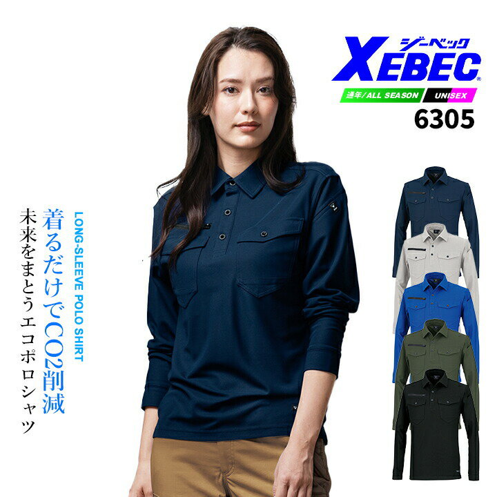 樂天商城 - ジーベック 現場服 エコ 長袖ポロシャツ 6305 ストレッチ 速乾性 吸汗性 通気性 消臭 制電 JIS T8118適合品 カーボンオフセット 作業服 作業着 ユニフォーム XEBEC