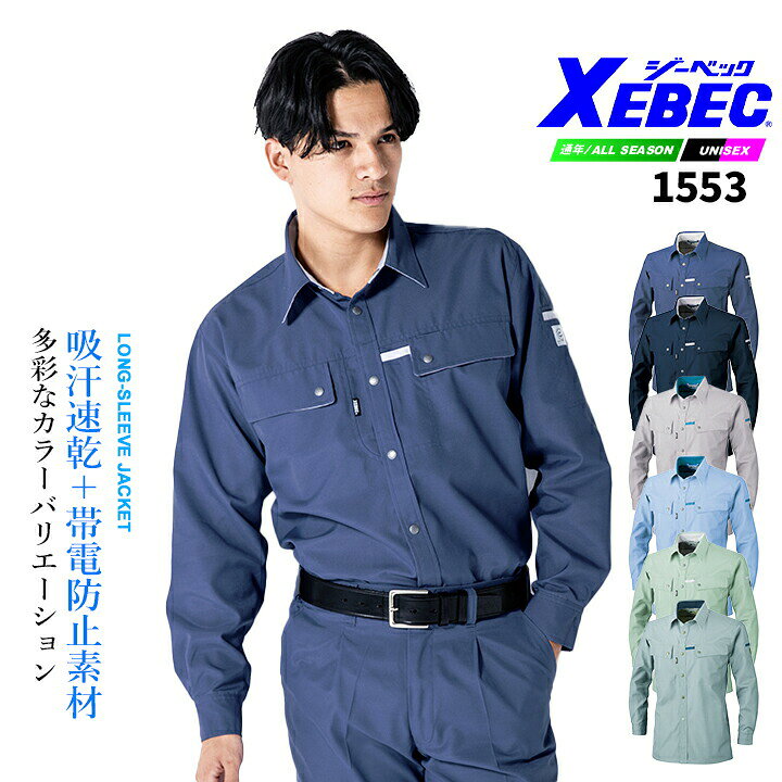 【クーポン配布中★7/31まで】ジーベック 長袖ブルゾン 1553 エコ 吸汗速乾 帯電防...