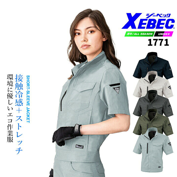【クーポン配布中★7/31まで】ジーベック 半袖ブルゾン 1771 ストレッチ 接触冷感 ...