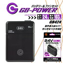 【即日発送】空調服用(24V専用 バッテリーセット) GB-POWER GB424 バッテリー 簡易防水 LG製リチウムイオン電池 15か月保証 軽量 空調ウェ...