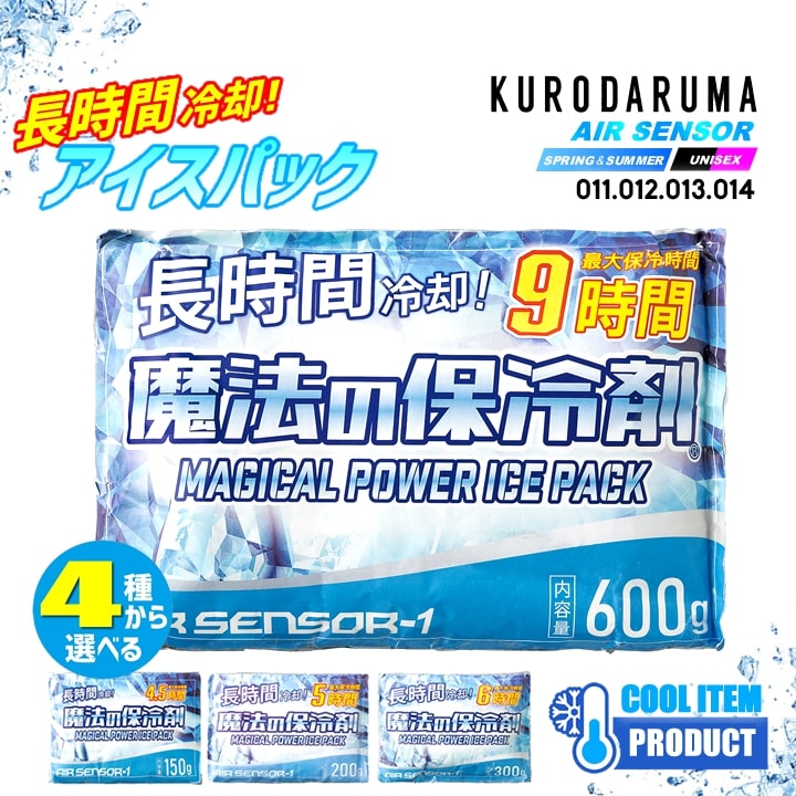 アイスパック 保冷剤【保冷剤単品】エアーセンサー 保冷剤1個 メッシュベスト アイスベスト クーラーボ..