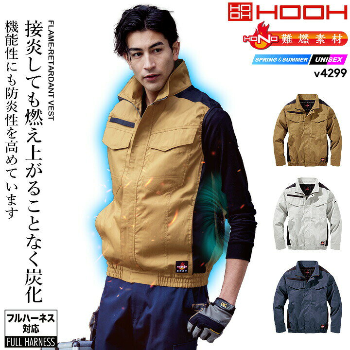 空調服 耐熱 快適ウェア 難燃シリーズ ベスト HOOH V4299 バックファン…