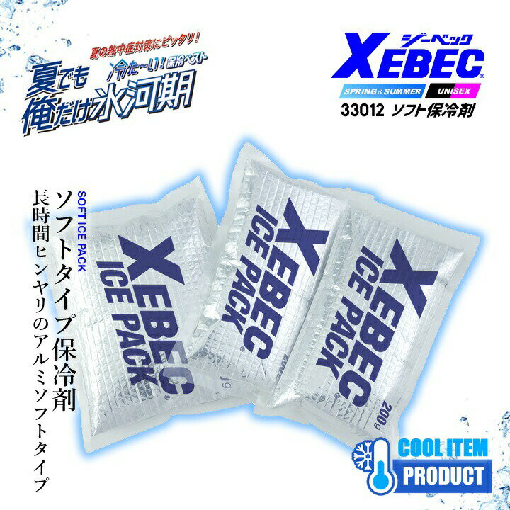 【即日発送】アイスベスト 保冷剤ベスト 33012 ジーベック 保冷剤のみ 3個セット 冷却効果 春夏 熱中症対策 空調服 クールダウン 屋外 アウトドア クーラーボックス 釣り 防災グッズ 作業服 作業着 XEBEC