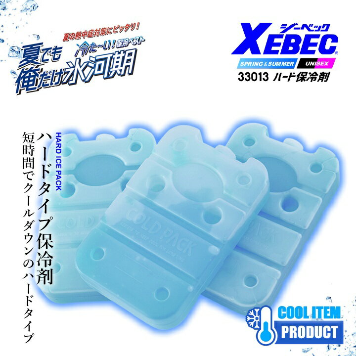 【即日発送】アイスベスト 保冷剤ベスト 33013 ジーベック アイスパックのみ 3個セット 氷点下 アイス..