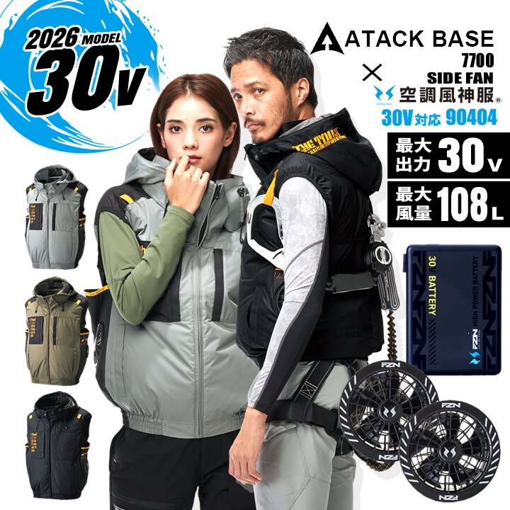 空調服 風神服 サイドファンベストセット 2026年モデル アタックベース 7700…