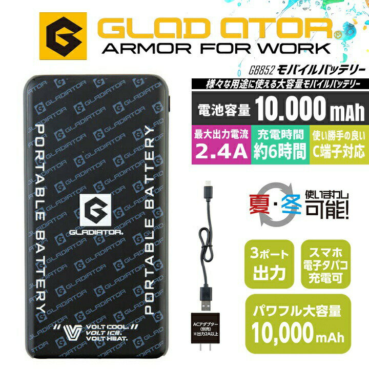 グラディエイター モバイルバッテリーセット GB852 大容量10.000mAhのモバイルバッテリー！ 空調服はもちろんスマホ等なんでも充電可能 【特徴】 ・大容量10.000mAh ・最大3台接続可能 ・約7時間使用可能 ・VOLTCOOL/VOLTHEAT と夏冬どちらも対応可能 ・空調ウェア・ペルチェ・スマホと様々なシーンで活躍 【商品内容】 ・モバイルバッテリー×1・ACアダプター×1・充電ケーブル×1 【仕様】 ■容量：3.7V/10.000mAh ■定格容量：5V 6500mAh ■使用電池：充電式リチウムポリマー ■出力：DC5V/2.4A(MAX)・USB Type-A×2 Type-C×1 ■入力：DC5V/2.4A(MAX)・Type-C×1 ■本体寸法：L135×W68.5×15.5(mm) ■重量：約223g ■充電時間：約6時間 ■使用回数：約500回 【PSマークに関する表示】 届出事業者名：株式会社コーコス信岡 PSマークの種類：PSE 【用途】 熱中症対策・レジャー・アウトドア・登山・釣り・フィッシング・のら仕事・農作業・草むしり・ガーデニング 野外作業・建設業・運送業・ライン工場・土木作業・鉄工業・イベント・その他・・炎天下の作業など使用シーンはさまざま。 ※ご注意ください！ ●溶接・たき火・ストーブ・鋳造現場など火気を扱う現場では使用しないでください。 ●本品ご使用時には、必ず専用のバッテリーとファンを組み合わせてご使用ください。 故障や事故など予期せぬトラブルの原因になりますので、異なるメーカーの製品と組み合わせて使用しないでください。 ●他社商品と組み合わせ使用した場合に発生する故障やファン落下等の事故につきましては責任を負いません。 ●本製品は株式会社セフト研究所・株式会社空調服の「空調服 製品」とは互換性がございませんのでご注意ください。 ●株式会社バートル エアークラフト 製品との互換性はございません。 ●長信ジャパン株式会社 GB-POWER 製品との互換性はございません。 ●クロダルマ株式会社 エアセンサー製品 との互換性はございません。商品情報 ブランド名 グラディエイター モバイルバッテリーセット GB852 品番 GB852 商品名 モバイルバッテリーセット 製品仕様 ■容量：3.7V/10.000mAh ■定格容量：5V 6500mAh ■使用電池：充電式リチウムポリマー ■出力：DC5V/2.4A(MAX)・USB Type-A×2 Type-C×1 ■入力：DC5V/2.4A(MAX)・Type-C×1 ■本体寸法：L135×W68.5×15.5(mm) ■重量：約223g ■充電時間：約6時間 ■使用回数：約500回 商品セット内容 ・モバイルバッテリー×1・ACアダプター×1・充電ケーブル×1 説明特徴 1台持ってると何かと便利なモバイルバッテリーセット。 大容量バッテリーなのでファン+ペルチェの2台接続可能。 VOLTCOOL/VOLTHEAT と夏冬どちらも対応可能。 ファン単体の使用で約7時間稼働。 ペルチェ単体の使用で約10時間超稼働。 同時稼働で約4〜5時間稼働。 空調ウェアはもちろんペルチェやスマホ・電子タバコ等様々なシーンで活躍。 何かと便利なモバイルバッテリーセットです。 【特徴】 ● 大容量10.000mAh ● 最大3台接続可能 ● 約7時間使用可能 ● VOLTCOOL/VOLTHEAT と夏冬どちらも対応可能 ● 空調ウェア・ペルチェ・スマホと様々なシーンで活躍 注意事項 ※こちらの商品は【モバイルバッテリーセット】の販売となります。 ※ウェア・ファンは別売りとなります。 関連アイテムはこちら モバイルバッテリー＆ファンセット ファンセット ペルチェユニット ▼長信ジャパン30V対応フルセット ウェア＆バッテリー＆ファンセット▼ 30Vフルセット ウェア+バッテリー+ファンセット ▼30V〜11Vまで多種多様なGBシリーズはこちら▼ 30V〜11Vまで多種多様なGBシリーズはこちらから ▼最新モデル〜人気モデルのファン付きウェアはこちらから▼ 最新モデル〜人気モデルのファン付きウェアはこちらから