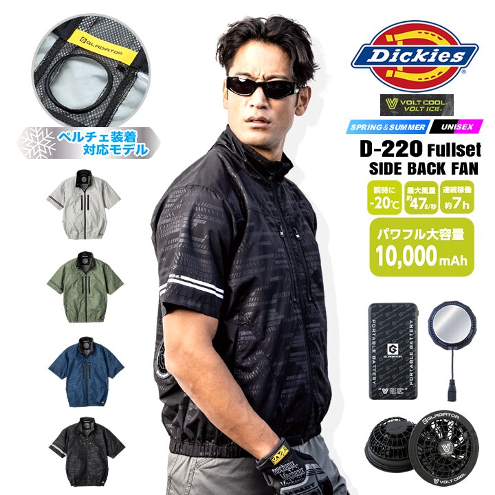 ディッキーズ 空調服 ボルトクール 半袖ブルゾン ペルチェネックホルダー D-220 モバイルバッテリー＆ファン＆ペルチェセット GB852＆GF856＆GP854 【ウェア特徴】 ・ニアサイドファン仕様 ・裏アルミコーティングの日傘遮熱でマイナス8度 ・首元にペルチェ装着が可能 ・衿に形状記憶ワイヤー入り ・生地に光沢感を出すチンツ加工 【GP-854 ペルチェクーラーユニット】 ・従来品に比べ冷却面が2倍にアップグレード ・最大-20℃で即冷対応 ・連続稼働最大約10時間(ペルチェ単体使用時) ・ゆらぎモード搭載 【GF-856 ボルトクール ファンセット】 ・最大風量約47L/秒 ・簡単操作 ・連続稼働時間約7時間(ファン単体使用時) ※ファン・ペルチェ同時使用の場合は最大約5時間となります。 【GB-852 モバイルバッテリー】 ・ペルチェ+ファン同時使用可能 ・大容量10,000mAh ・夏・冬どちらも使用可能(VOLTCOOL・VOLTHEAT) ・スマホ・電子タバコの充電可能 ・充電時間約6時間 【商品内容】 【D-220 ニアサイドファン半袖ブルゾン】ウェア×1 【GP-854 ペルチェクーラーユニット】ペルチェユニット×1 【GF-856 ボルトクール ファンセット】ファン×2 ケーブル×1 【GB-852 モバイルバッテリー】モバイルバッテリー×1 ACアダプター×1 ケーブル×1 【バッテリー仕様】 容量:3.7V 10,000mAh(37WH) 使用電池:充電式リチウムポリマー 本体寸法:L135×W68.5×H15.5(mm) 重量:約223g 充電時間:約6時間 【PSマークに関する表示】 届出事業者名：株式会社コーコス信岡 PSマークの種類：PSE 【用途】 熱中症対策・レジャー・アウトドア・登山・釣り・フィッシング・のら仕事・農作業・草むしり・ガーデニング 野外作業・建設業・運送業・ライン工場・土木作業・鉄工業・イベント・その他・・炎天下の作業など使用シーンはさまざま。 ※ご注意ください！ ●溶接・たき火・ストーブ・鋳造現場など火気を扱う現場では使用しないでください。 ●他社商品と組み合わせ使用した場合に発生する故障やファン落下等の事故につきましては責任を負いません。 ●本製品は株式会社セフト研究所・株式会社空調服の「空調服 製品」とは互換性がございませんのでご注意ください。 ●クロダルマ株式会社 エアーセンサー 製品との互換性はございません。 ●村上被服株式会社 HOOH製品 との互換性はございません。 ●株式会社桑和 EFウェア 製品との互換性はございません。商品情報 ブランド名 ディッキーズ空調ペルチェセット 品番 D-220・GB852・GF856・GP854 商品名 空調半袖ブルゾン＆モバイルバッテリー＆ファン＆ペルチェセット サイズ S,M,L,XL,XXL,3XL,4XL カラー 1.ネイビー13.ブラック15.アッシュ19.シダー 製品仕様 素材：ポリエステル100% 商品セット内容 【D-220 ニアサイドファン半袖ブルゾン】ウェア×1【GP-854 ペルチェクーラーユニット】ペルチェユニット×1【GF-856 ボルトクール ファンセット】ファン×2 ケーブル×1【GB-852 モバイルバッテリー】モバイルバッテリー×1 ACアダプター×1 ケーブル×1 説明特徴 【届いてすぐに使える！空調ウェア＆ペルチェ＆ファン＆バッテリーセット！】 【D-220 空調半袖ブルゾン】 裏アルミコーティングでUV効果＆マイナス8℃を発揮する日傘遮熱空調半袖ブルゾン。 生地にブライトチンツ加工を施し光沢感とディッキーズロゴがプリントされよりかっこいいデザインに！ 従来のファン位置からより脇側に寄せることで運転中等作業シーンで干渉しにくいサイドファン設計。 首元には別売りのペルチェを装着も可能なホール付き。 衿部分に形状記憶ワイヤー入りで空気の流れをつぶさずに効果的に風を送ることが可能 よりかっこよく涼しく着用できるディッキーズ空調ウェアです。 【GP-854 ペルチェクーラーユニット】 即冷マイナス20℃で暑い身体をクールダウンさせるペルチェユニット。 従来商品から冷却面が2倍の大きさにグレードアップしより快適に使用できます。 最大16時間稼働(ペルチェ単体使用時)でいつでもクールダウン可能のパワー。 驚異の冷却効果と静音設計で快適に使用できるペルチェユニット。 【GF-856 ボルトクール ファンセット】 最大風量約47L/秒で簡単操作の空調ファンセット。 連続稼働時間約7時間(ファン単体使用時)。 ※ファン・ペルチェ同時使用の際は約5時間使用可能。 【GB-852 モバイルバッテリー】 ファンとペルチェ同時使用可能の大容量10,000mAhのモバイルバッテリー ファン・ペルチェはもちろんヒーターベストにも対応可能。 さらにスマホ・電子タバコ等の充電にも使えてあると便利なモバイルバッテリー。 注意事項 ※こちらの商品は【ウェア＆ペルチェ＆ファン＆バッテリーセット】の販売となります。 【発送について】 ※予約商品と記載がある場合は入荷次第、順次発送させて頂きます。 ※予約商品と通常商品を同時に購入された場合、揃ってからの発送となります。 ※予約商品に関しては配送日時指定はお受けできません。 その他フルセットはこちら 空調風神服30Vセット 空調モバイルバッテリーセット 空調＆ペルチェセット ▼オススメのデバイスはこちら▼ 30V対応Proバッテリー＆ファンセット 30V対応ProMaxバッテリー＆ファンセット 30V対応限定EXバッテリー＆ファンセット ▼長信ジャパン30V対応フルセット ウェア＆バッテリー＆ファンセット▼ 30Vフルセット ウェア+バッテリー+ファンセット ▼30V〜11Vまで多種多様なGBシリーズはこちら▼ 30V〜11Vまで多種多様なGBシリーズはこちらから ▼最新モデル〜人気モデルのファン付きウェアはこちらから▼ 最新モデル〜人気モデルのファン付きウェアはこちらから