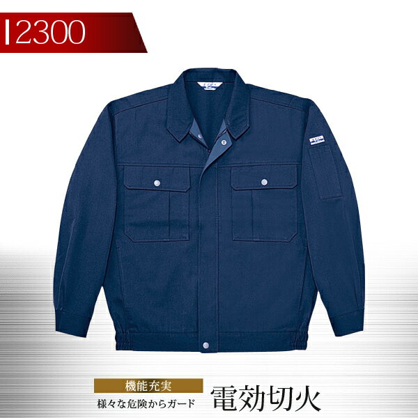 Rakuten - 自重堂 電効切火ブルゾン 作業服 作業着 2200シリーズ 2300【秋冬向け】 制服 ユニフォーム
