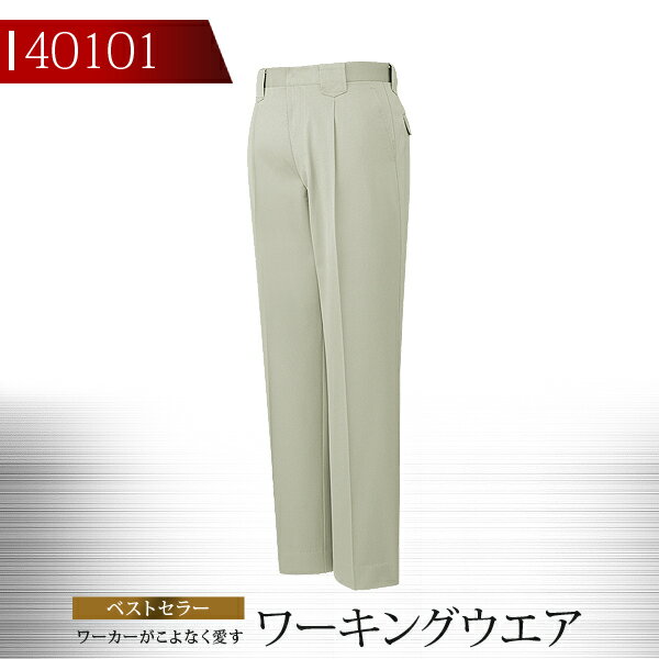 Rakuten - 【全品10%OFFクーポン★4h限定6/15】自重堂 作業服 作業着 製品制電ワンタックパンツ 40100シリーズ【40101】【秋冬向け】 制服 ユニフォーム