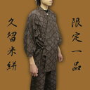 【作務衣・久留米絣】本絣 【限定品 作務衣】 かすり・絣【限定1枚】