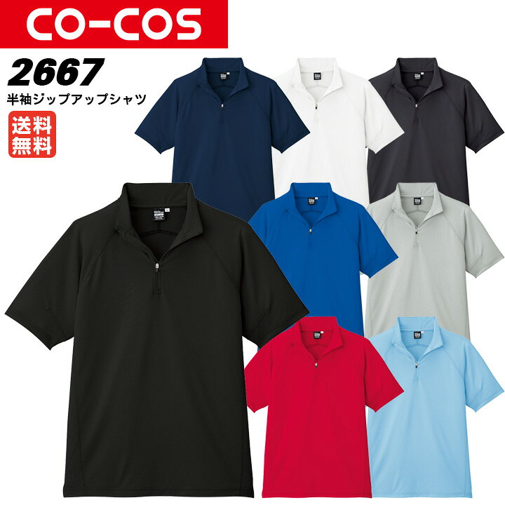 樂天商城 - 【送料無料】【ジップアップ】【半袖ジップアップシャツ】【清涼・涼しい・清涼感・爽やか】【 吸汗速乾】【半袖 シャツ】【ユニフォーム A-2667】 【制服】【春夏向け】