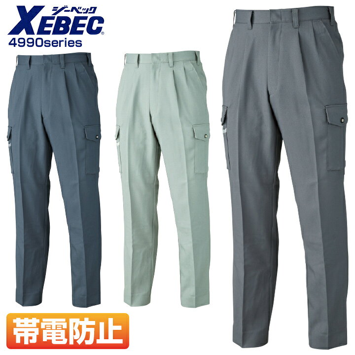 Rakuten - ジーベック ワンタックラットズボン 4990シリーズ【4993】 【秋冬向け】 作業着 作業服 制服 ユニフォーム