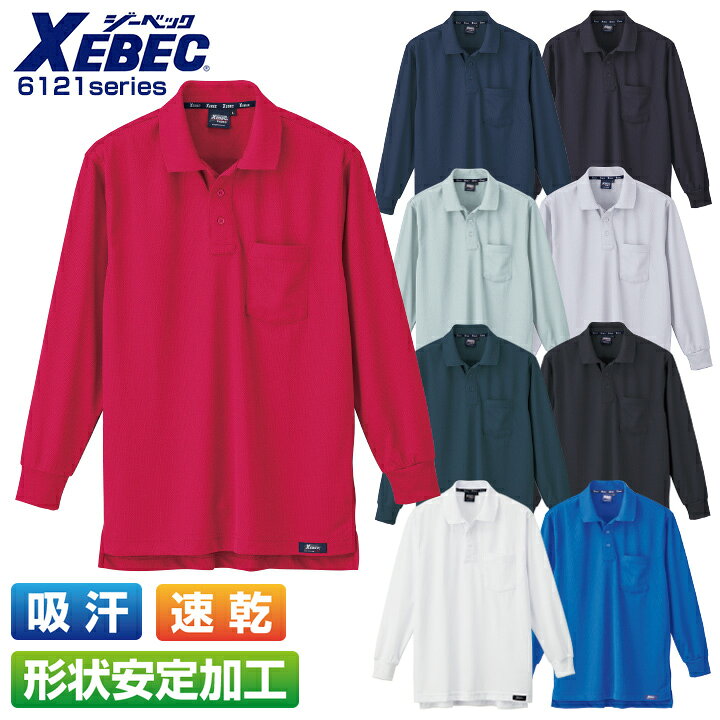乐天商城 - ポロシャツ メンズ 長袖 吸汗速乾 形状安定加工 春夏 シンプル XEBEC ジーベック 6121 長袖ポロシャツ ワークポロシャツ ユニフォーム 作業着 作業服 6121シリーズ【4L-5L】
