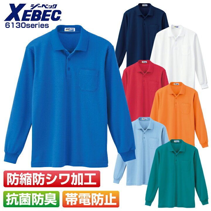 樂天商城 - ポロシャツ メンズ 長袖 防縮 防シワ 抗菌 防臭 帯電防止 春夏 XEBEC ジーベック 6130 長袖ポロシャツ ワークポロシャツ ユニフォーム 作業着 作業服 6130シリーズ
