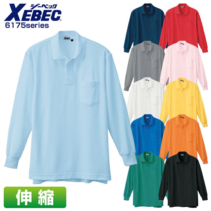 Rakuten - ポロシャツ メンズ 長袖 伸縮 鹿の子 XEBEC ジーベック 6175 長袖ポロシャツ ワークポロシャツ ユニフォーム 作業着 作業服 6175シリーズ【4L-5L】
