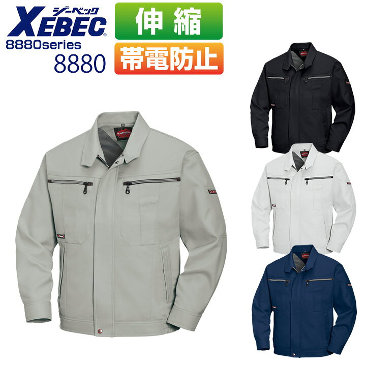 Rakuten - ジーベック 長袖ブルゾン 8880シリーズ【8880】 【秋冬向け】 作業着 作業服 制服 ユニフォーム