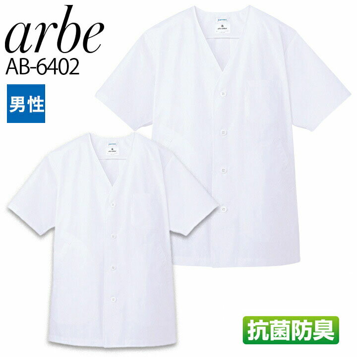 【6h限定5%クーポン！5/25&5/26】白衣 アルベ arbe AB-6402 襟なしコックシャツ 半袖 抗菌 防臭 メンズ カフェ サービス業 レストラン 飲食店 食品 制服 厨房 ユニフォーム チトセ