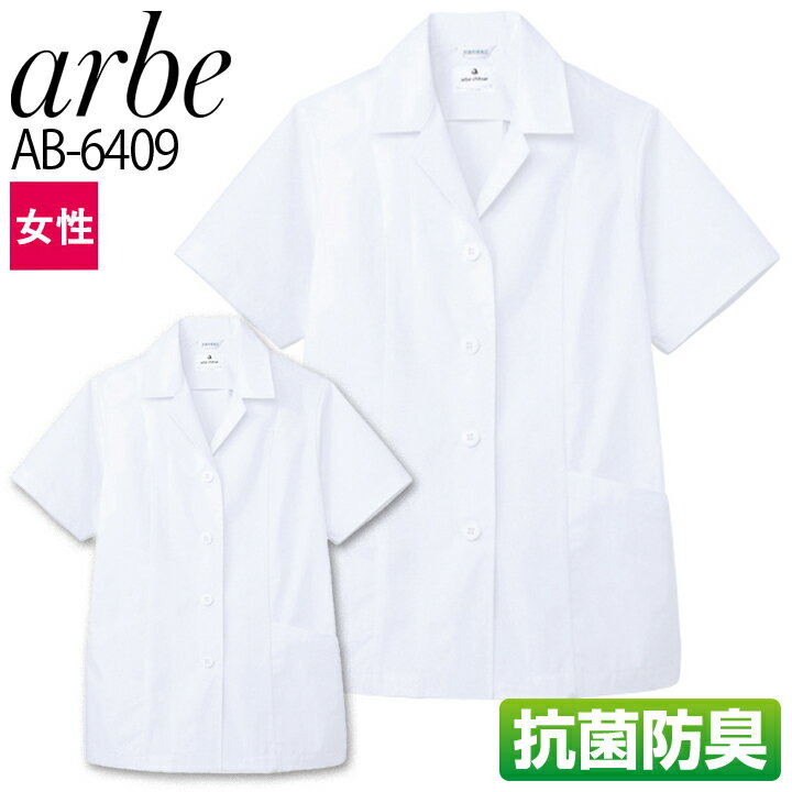 【6h限定5%クーポン！5/25&5/26】白衣 女性用 和風 シャツ 半袖 arbe アルベ AB-6409 コック 飲食店 和食 料亭 厨房 サービス業 制服 ユニフォーム レストラン レディース チトセ