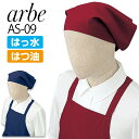 【全品10%クーポン_8/10】ひも付き三角巾 arbe アルベ AS-09 男女兼用 カフェ 飲食店 サービス業 制服 レストラン 厨房 レディース メンズ ユニフォーム チトセ