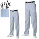 コックズボン arbe アルベ AS-119 ストライプ 67-120cm ノータックパンツ メンズ カフェ 飲食店 サービス業 制服 ユニフォーム レストラン チトセ