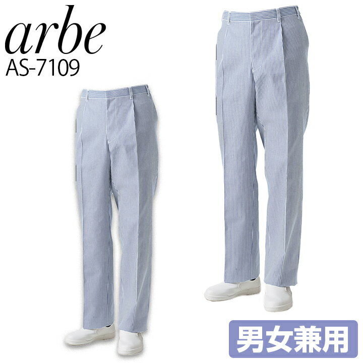 脇ゴムパンツ arbe アルベ AS-7109 ストライプ 男女兼用 脇ゴム入り ワンタック メンズ レディース ボトム カフェ 飲食店 サービス業 制服 ユニフォーム レストラン チトセ