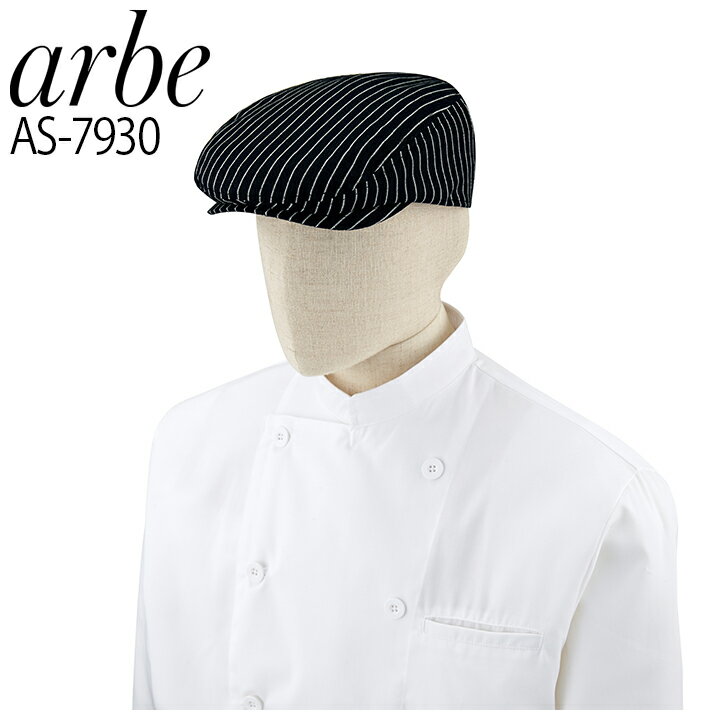 ハンチング帽 arbe アルベ AS-7930 カフェ サービス業 レストラン 飲食店 食品 制服 厨房 ユニフォーム チトセ