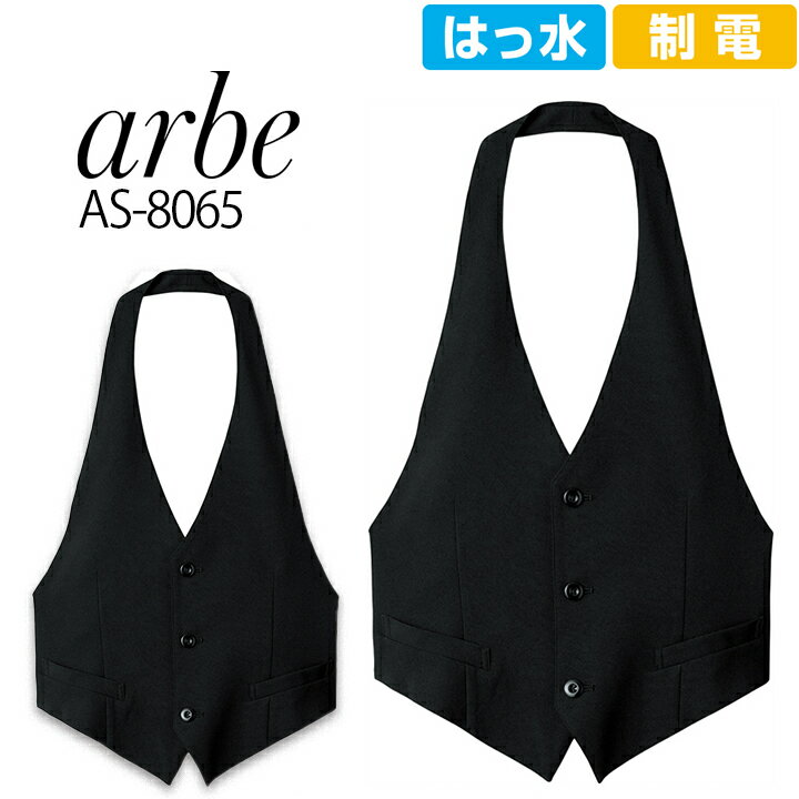 楽天作業用品の服部カマーベスト メンズ arbe アルベ AS-8065 ストレッチ 制電 撥水 飲食店 サービス業 厨房 ホテル 制服 ユニフォーム レストラン 男性用 チトセ