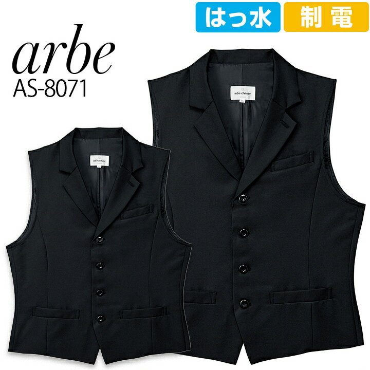 楽天作業用品の服部襟付きベスト メンズ arbe アルベ AS-8071 制電 撥水 飲食店 サービス業 厨房 ホテル 制服 ユニフォーム レストラン 男性用 チトセ