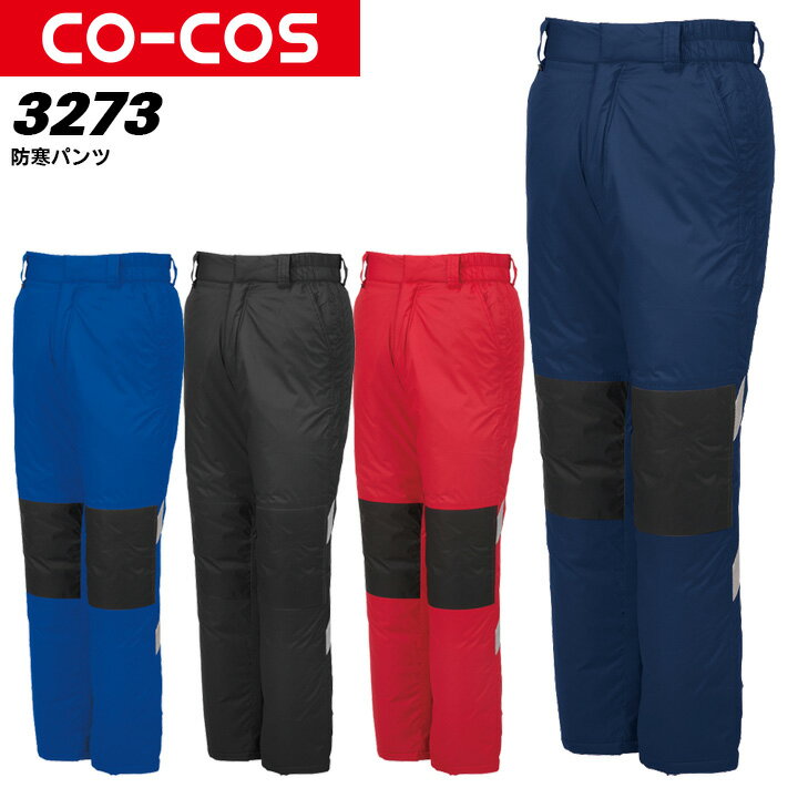 防寒パンツ 防寒着 ズボンコーコス A-3273 CO-COS メンズ レディース アルミ 防風 反射テープ付き ズボン 軽量 防寒着 防寒服 【秋冬向け】作業...