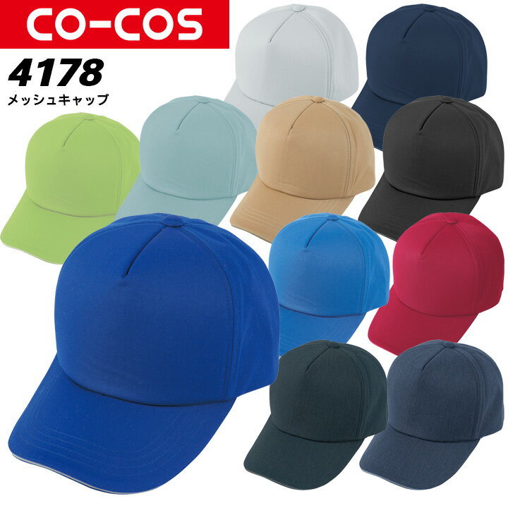 コーコス ツイルキャップ A-4178 CO-COS メンズ レディース 帯電防止 反射テープ 後ろアジャスター 帽子 