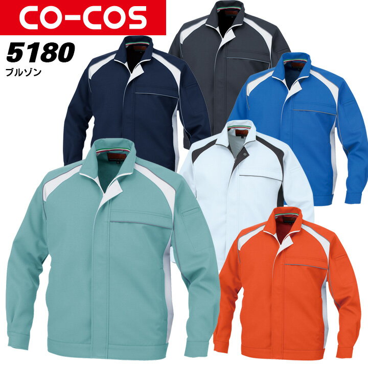 コーコス ブルゾン A-5180 CO-COS メンズ レディース 長袖 帯電防止 抗菌 防臭 反射パイピング【春夏向け】作業服 作業着【4L-5L】