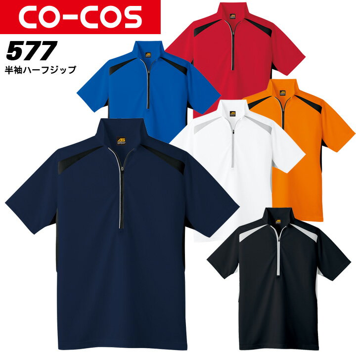 半袖ハーフジップ シャツ 作業服 コーコス AS-577 メンズ レディース 半袖 消臭テープ 吸汗速乾 抗菌 防臭 反射テープ 【春夏向け】作業服 作業着