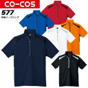 コーコス 半袖ハーフジップ AS-577 CO-COS メンズ レディース 半袖 消臭テープ 吸汗速乾 抗菌 防臭 反射テープ【春夏向け】作業服 作業着【4L-5L】