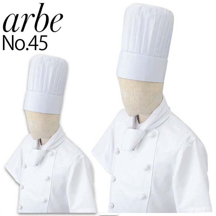 山高帽 arbe アルベ No45 飲食店 サービス業 制服 厨房 キッチン コック帽 ユニフォーム チトセ