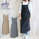 エプロンドレス レディース 飲食店 ユニフォーム レストラン 制服 arbe アルベ AS-5288 はっ水 カフェサービス業 ロングエプロン チトセ