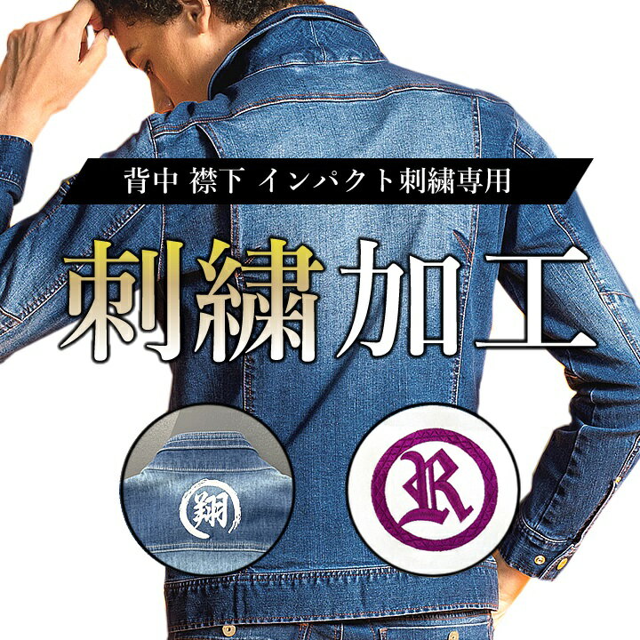 【6h限定5%クーポン★11/25】刺繍加工 背中 襟 インパクト大専用刺繍 オリジナル感を演出する刺繍加工で差を付けよう！