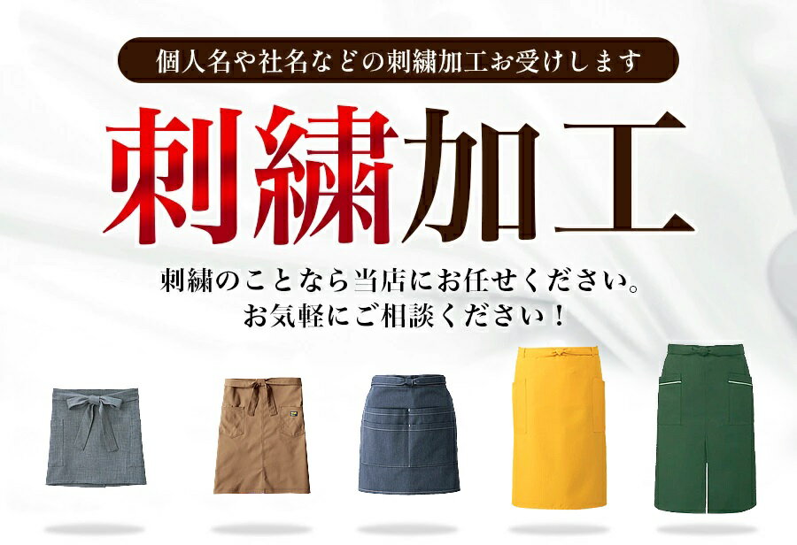 【6h限定5%クーポン！5/25&5/26】刺繍加工 エプロン専用 腰巻きエプロン 作業から日常と幅広く対応できるエプロン 刺繍加工で差を付けよう！