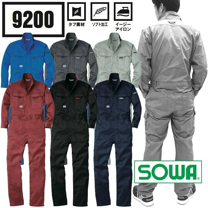 つなぎ 長袖 作業服 作業着【ソフト加工・イージーアイロン】長袖つなぎ 桑和 SOWA 9200 ツナギ タフ素材 ユニフォーム イベント チーム おしゃれ バイク