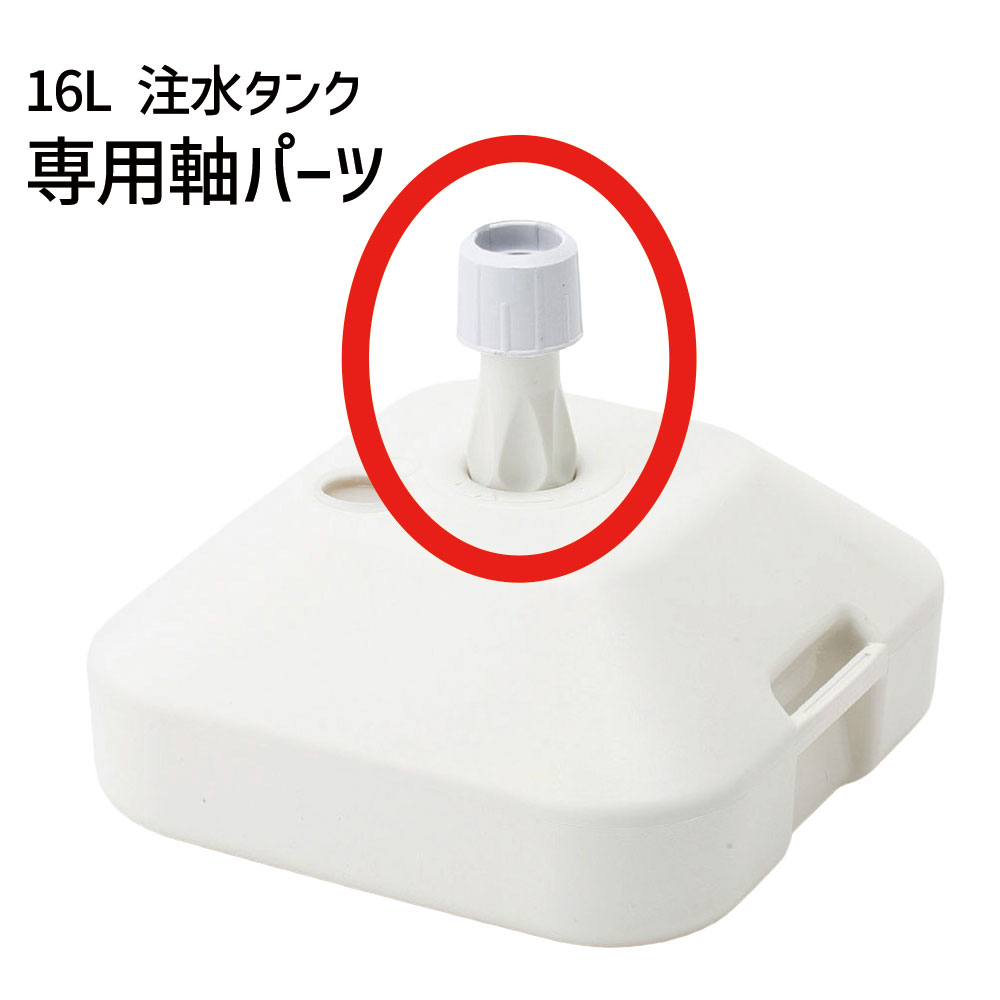 乐天商城 - 注水タンク用 専用軸 16L SP大 角型 ポール入れる箇所の軸