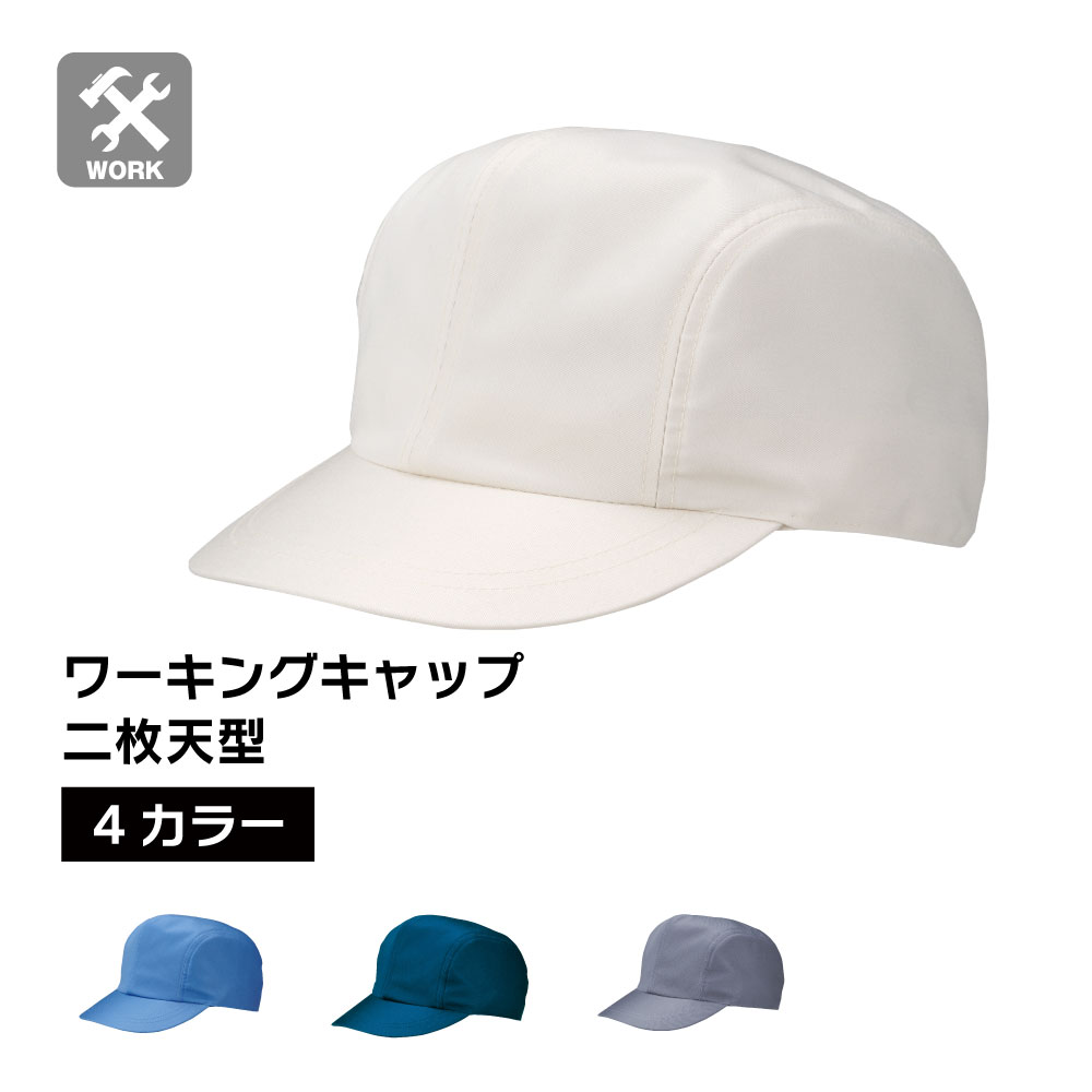 Rakuten - 【5個セット10％オフ】ワーキングキャップ 作業帽子 二枚天型 フリーサイズ 56cm～60cm ブルー ホワイト ネイビー グレー