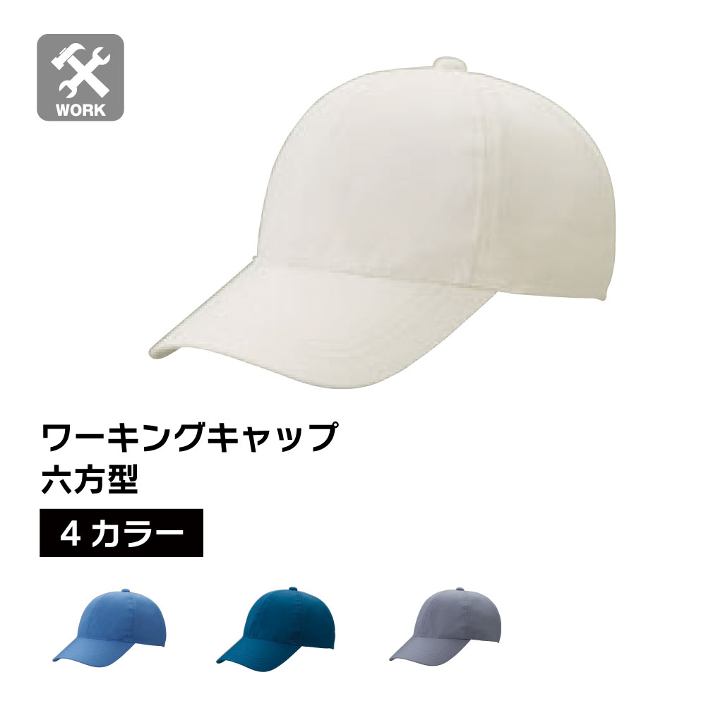 Rakuten - 【5個セット10％オフ】ワーキングキャップ 無地 帽子 六方型 作業帽 調節式 アイボリー ネイビー ブルー グレー