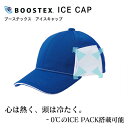 クールキャップ BTX-ICE ブーステックスアイスCAP 接触冷感汗止め 熱中症対策 帽子 吸汗速乾 メッシュ素材 キャンプ アウトドア スポーツ ゴルフ 釣り ジョギング ランニング ウォーキング