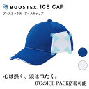 クールキャップ BTX-ICE ブーステックスアイスCAP 接触冷感汗止め 熱中症対策 帽子 吸汗速乾 メッシュ素材 キャンプ アウトドア スポーツ ゴルフ 釣り ジョギング ランニング ウォーキング