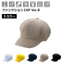 楽天服部楽天市場店帽子 ファンクションCAP ver.8 メンズ レディース キャスケット帽子 フリーサイズ スポーツ アウトドア